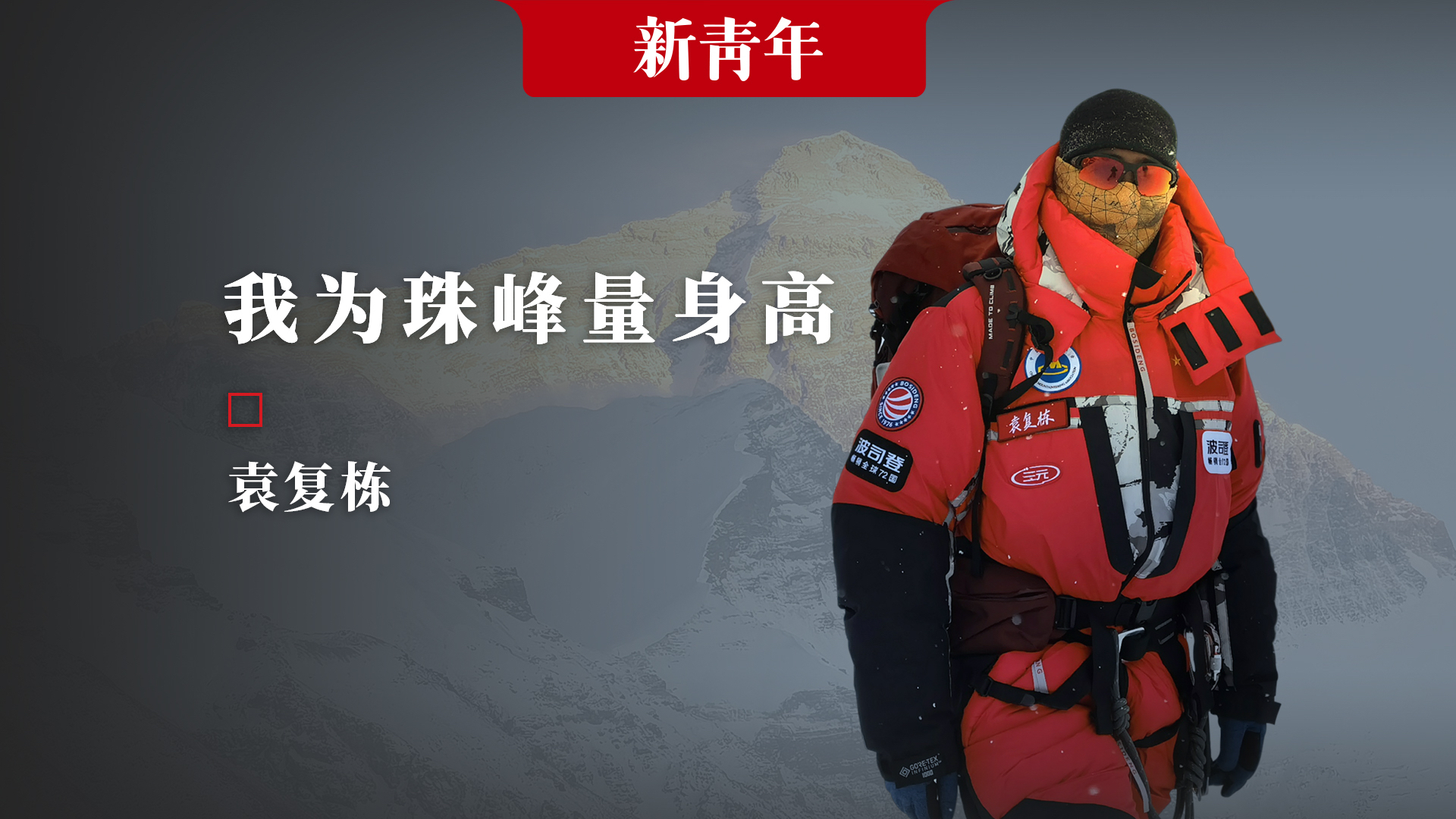 这,就是中国攀登者!